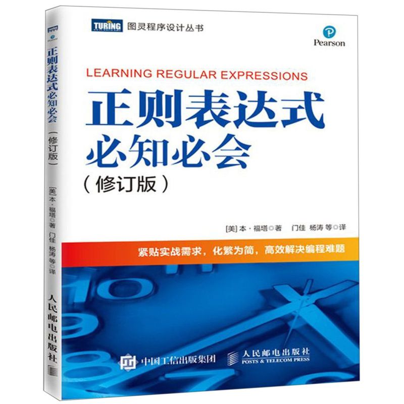 正则表达式必知必会(修订版)/图灵程序设计丛书