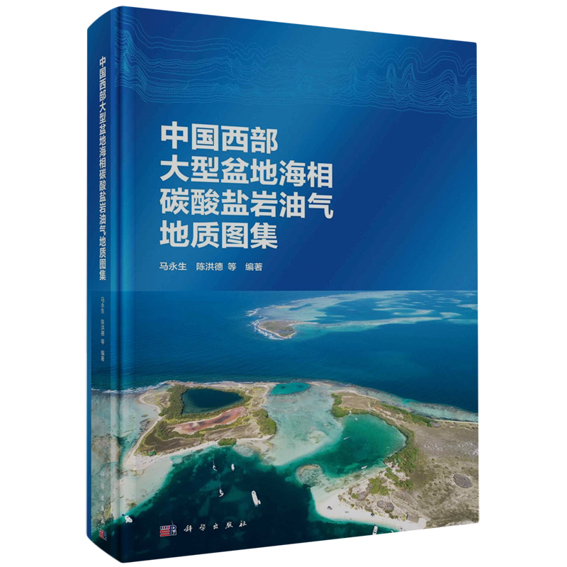 中国西部大型盆地海相碳酸盐岩油气地质图集