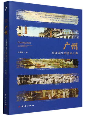 广州:向海而生的商业之都 纵览广州两千年历史 讲述中国走向近代化的过程中广州如何从一个码头转型发展成为国际现代化的商业之都
