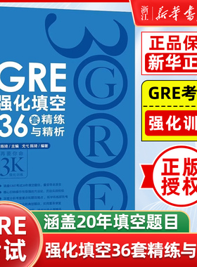 【新华正版】GRE强化填空36套精练与精析 新版 强化训练 陈琦 涵盖20年填空题目gre词汇书籍 英语官网
