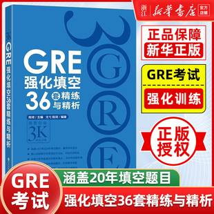 新版 GRE强化填空36套精练与精析 强化训练 陈琦 英语官网 涵盖20年填空题目gre词汇书籍 新华正版