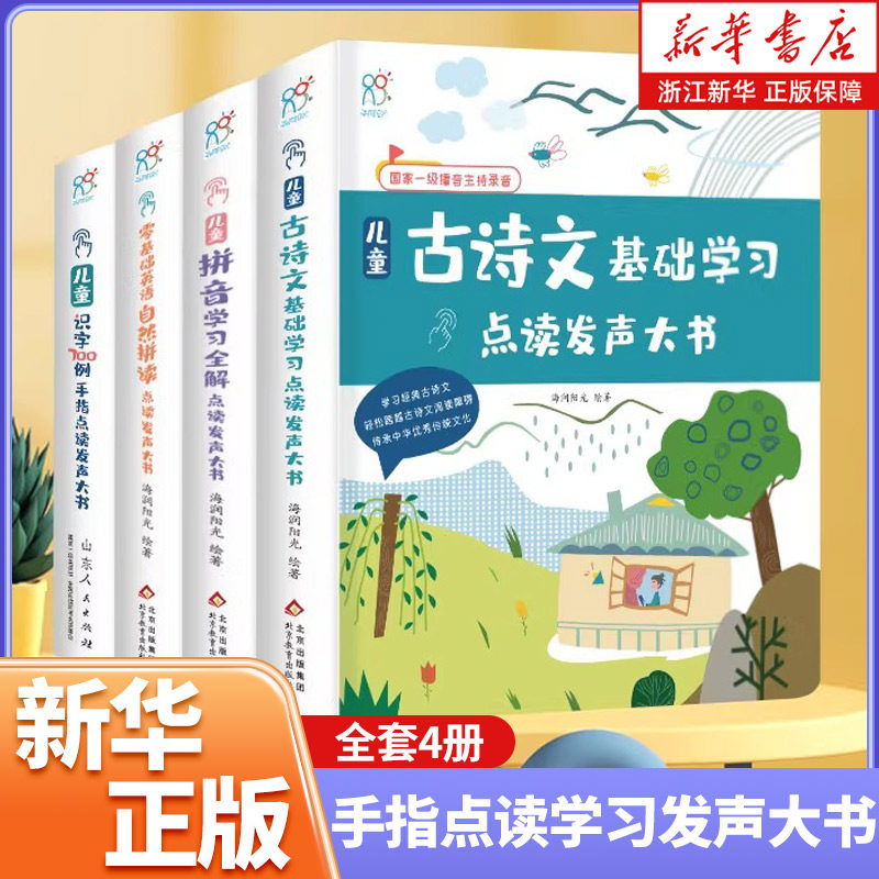 手指点读学习发声大书全套4册儿童古诗文基础学习+拼音学习全解+儿童识字700例+零基础英语自然拼读幼儿启蒙认知书籍正版有声教材