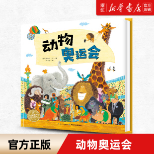 少儿童书儿童文学 亲子共读动漫幽默画集 幼儿园一二年级小学生课外书籍阅读 8岁儿童绘本 海豚绘本花园 动物奥运会