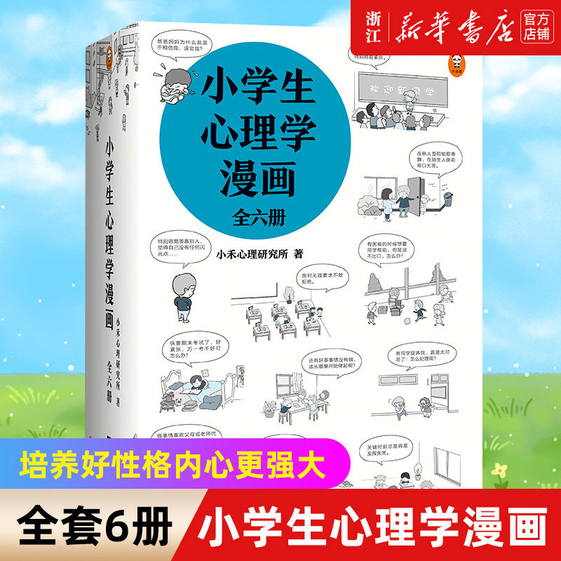【新华书店旗舰店官网】小学生心理学漫画全六册 6-12岁小学生阅读研究社心理组专家撰文235个经典心理问题培养好性格内心更强大
