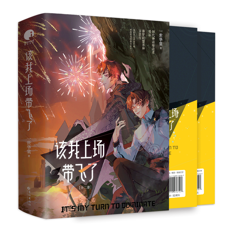 该我上场带飞了(共2册)