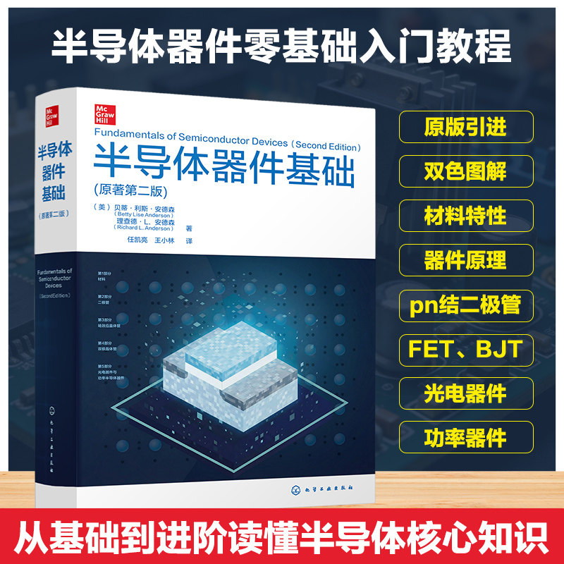 半导体器件基础:原著第二版