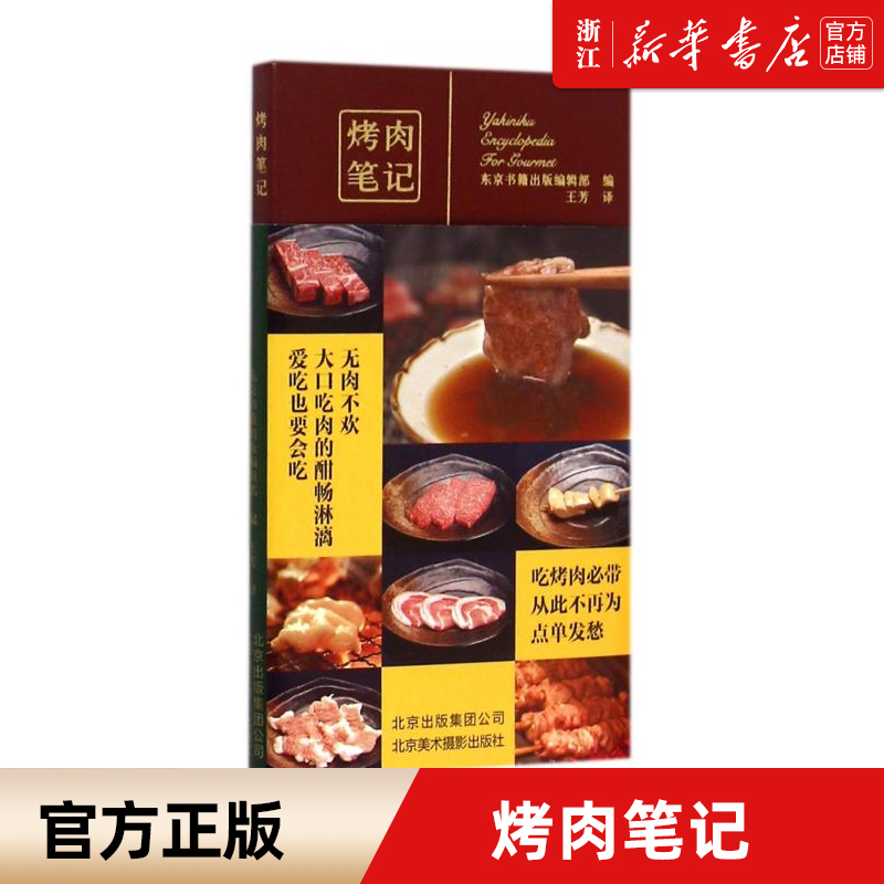【新华书店旗舰店官网】正版包邮 烤肉笔记 牛肉猪马鸡鸭肉制品烧烤菜谱基础知识精美图文本 北京美术摄影