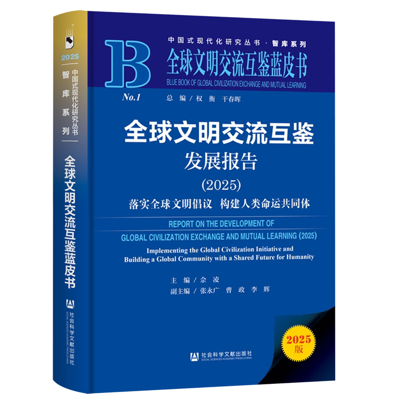 全球文明交流互鉴发展报告.2025:落实全球文明倡议构建人类命运共同体