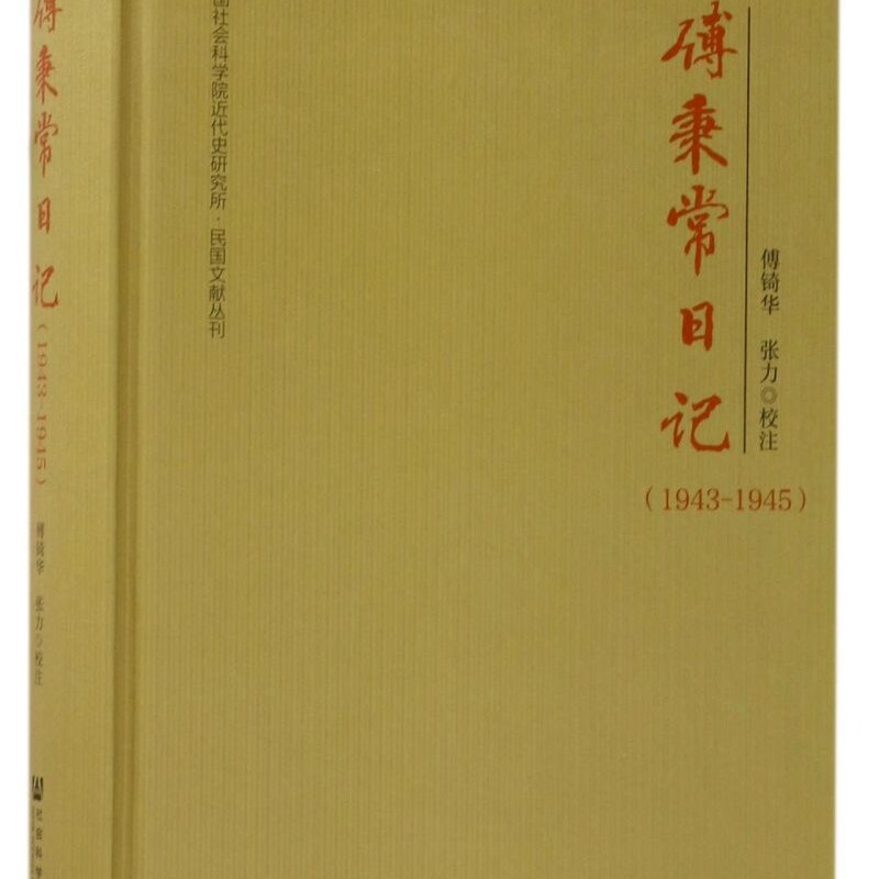 傅秉常日记(1943-1945)(精)/中国社会科学院近代史研究所民国文献丛刊