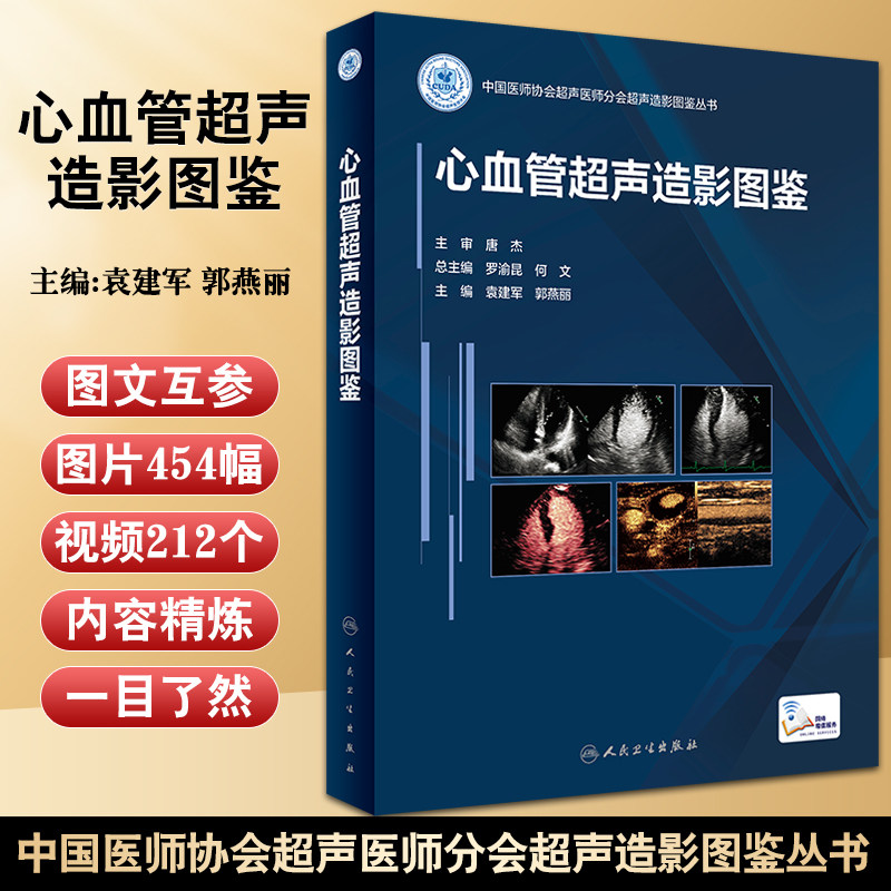 心血管超声造影图鉴 人卫浅表器官诊断学医学磁共振CT有关成像彩超入门技巧读片图谱妇产腹部b超重症人民卫生出版社影像学书籍