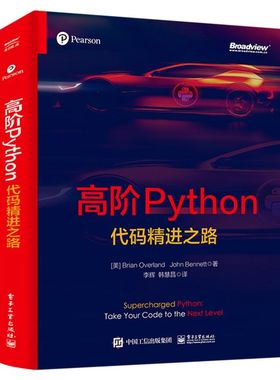 【官方正版】高阶Python:代码精进之路 程序员基础 编程 math numpy 文件存储 图表绘制 RPN脚本解释器 电子社