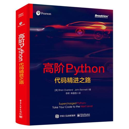 【官方正版】高阶Python:代码精进之路 程序员基础 编程 math numpy 文件存储 图表绘制 RPN脚本解释器 电子社