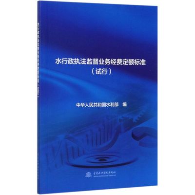 水行政执法监督业务经费定额标准(试行)