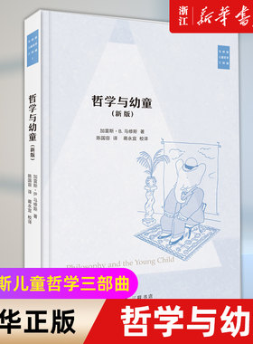 【新华书店旗舰店官网】哲学与幼童(新版)/马修斯儿童哲学三部曲 正版包邮