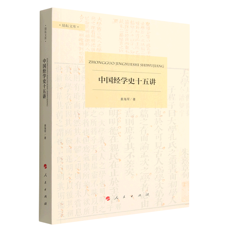 中国经学史十五讲