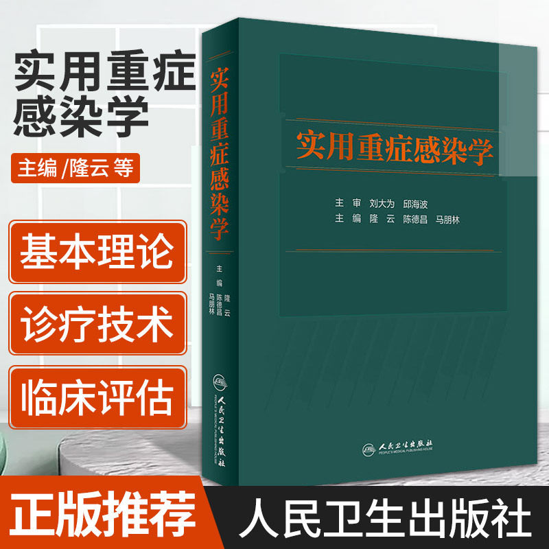 实用重症感染学 人卫脓毒症临床诊疗规范抗菌药物基本原则肾脏肝骨科学泌尿外科重症医学急诊超声心血管呼吸流行病人民卫生出版社