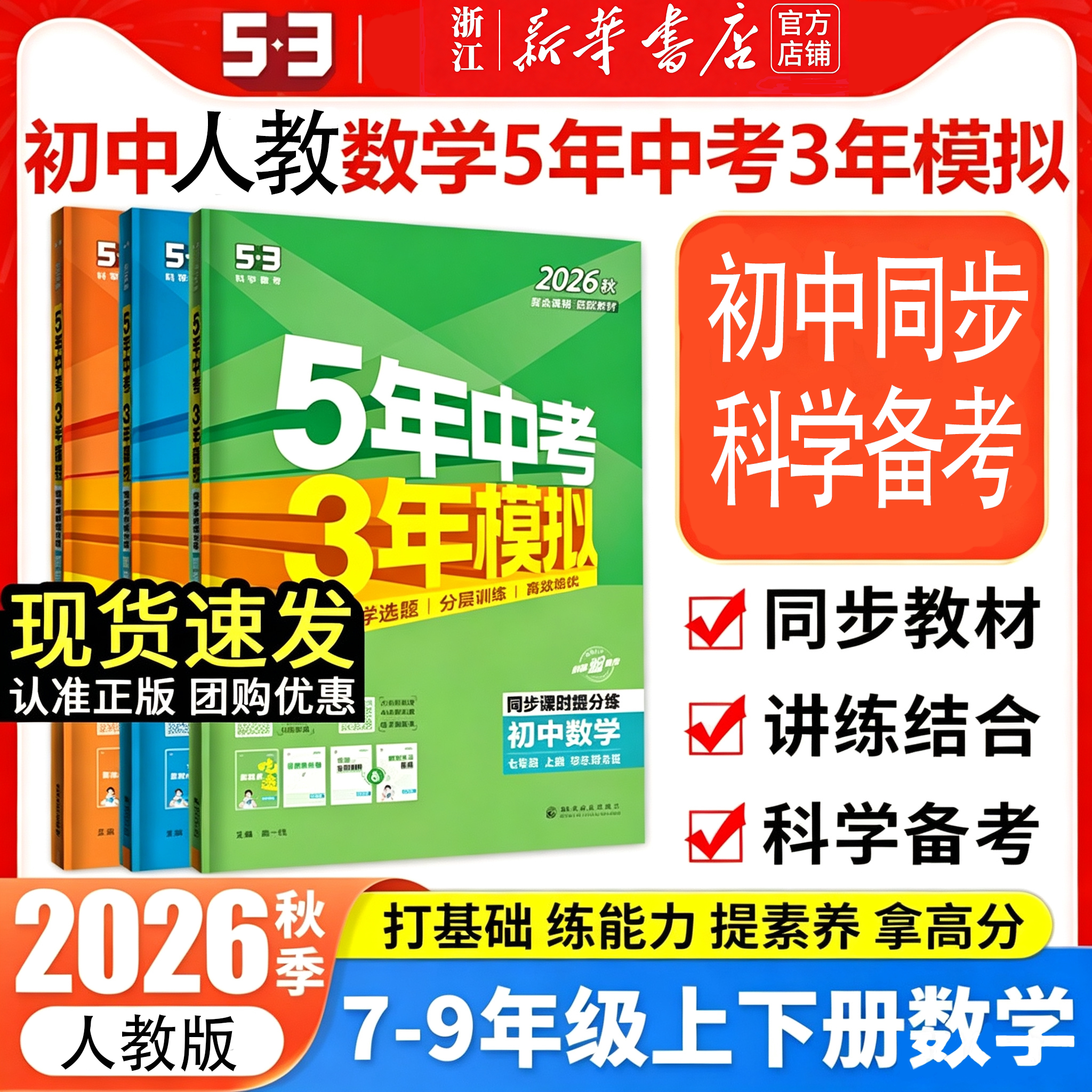 2026秋五年中考三年模拟人教浙教