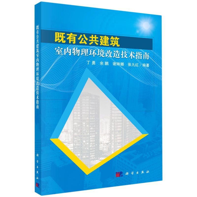 既有公共建筑室内物理环境改造技术指南