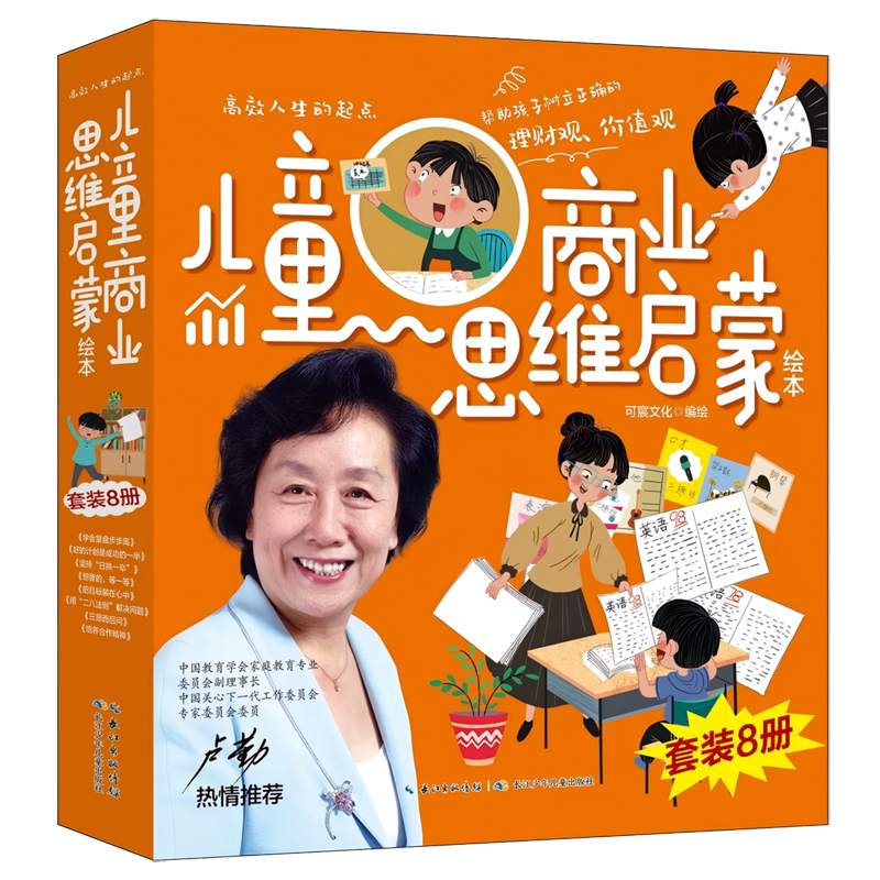 儿童商业思维启蒙绘本(高效人生的起点共8册)