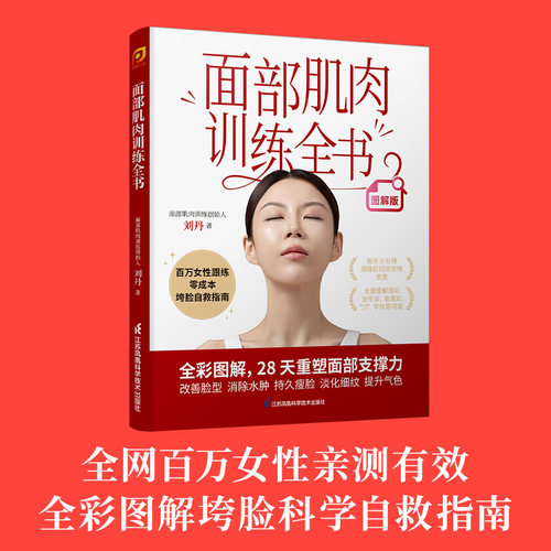面部肌肉训练全书