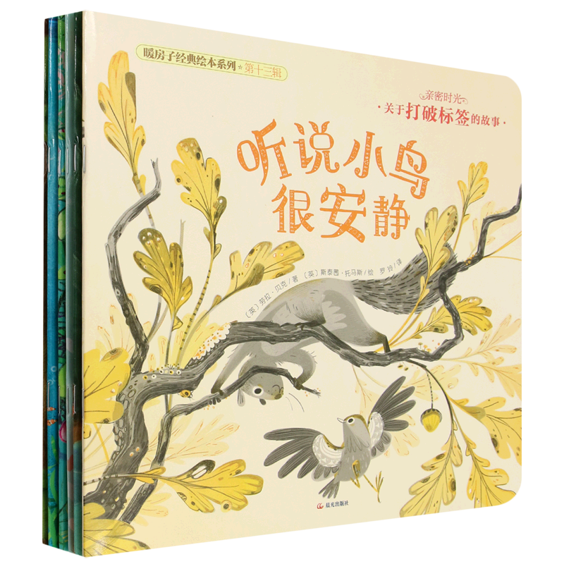 暖房子经典绘本系列(第13辑亲密时光共6册)