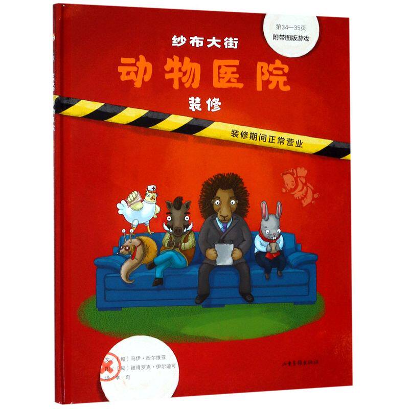 【新华书店旗舰店官网】正版 纱布大街动物医院 装修 (匈)马伊·西尔维亚 著 李奇 译 (匈)彼得罗克·伊尔迪可 绘高性价比高么？