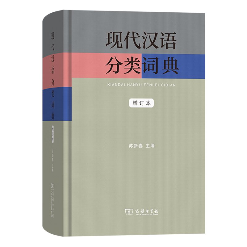 现代汉语分类词典