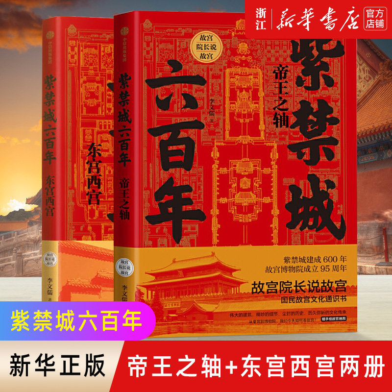 【新华书店旗舰店官网】正版包邮 故宫院长说故宫 紫禁城六百年(套装2册) 东宫西宫+帝王之轴 李文儒著 宫廷文化 故宫博物院