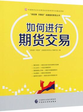 如何进行期货交易/讲故事学期货金融国民教育丛书