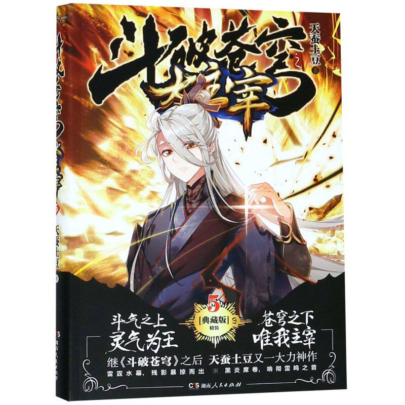 斗破苍穹之大主宰(5典藏版精装)