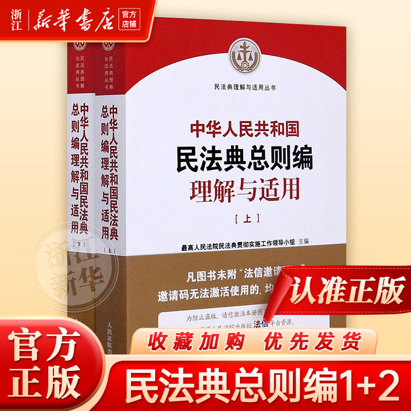 中华人民共和国民法典总则编理解与适用(上下)/民法典理解与适用丛书人民法院出版社