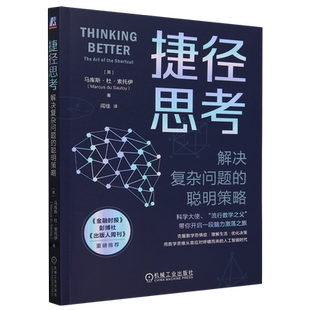 捷径思考:解决复杂问题的聪明策略