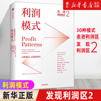 【新华书店旗舰店官网】正版包邮 利润模式(发现利润区2)(精)
