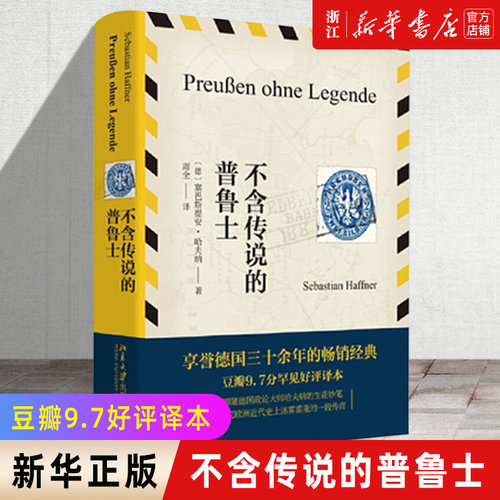 新华书店官网正版包邮传说普鲁士