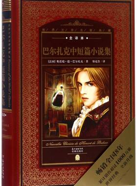 巴尔扎克中短篇小说集(全译本)(精)/世界文学名著典藏 外国经典名著小说原著全译本文学童话三年级小学生版初中生版四五六年级课外