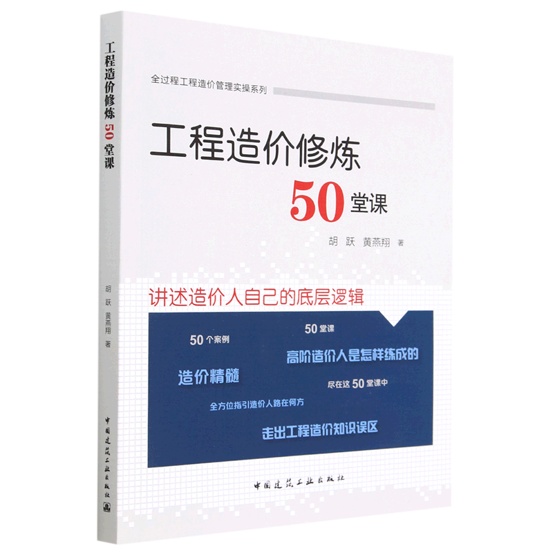 【新华书店】工程造价修炼50堂课/全过程工程造价管理实操系列 正版书籍