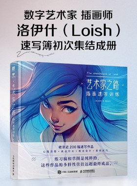 艺术家之路 插画速写训练 Loish洛伊什插画师作品集画集画册 速写插画教程技巧灵感手册