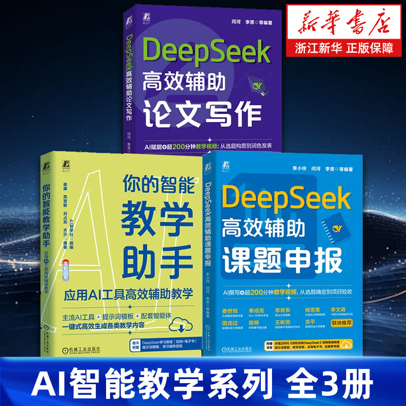【任选】AI智能教学系列全3册 DeepSeek高效辅助课题申报+DeepSeek高效辅助论文写作+你的智能教学助手:应用AI工具高效辅助教学