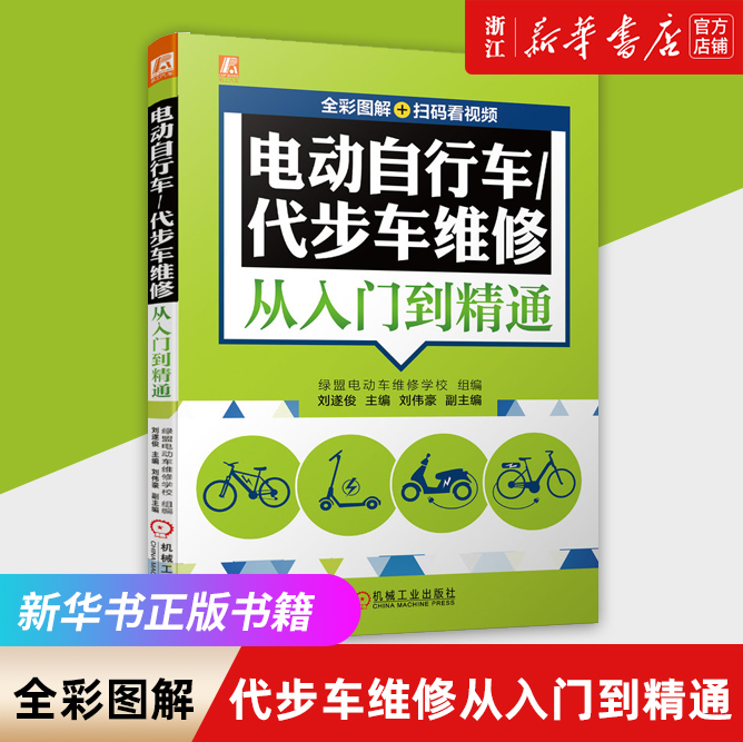 【新华书正版书籍】电动自行车/代电动自行车\代步车维修从入门到精通 全彩图解  扫码看视频 刘遂俊 工具仪器方法技巧维修书籍 书籍/杂志/报纸 交通/运输 原图主图