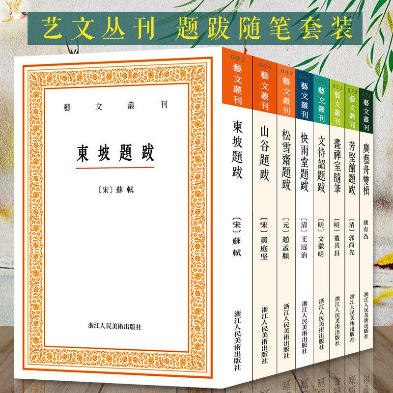 艺文丛刊题跋随笔全套8册