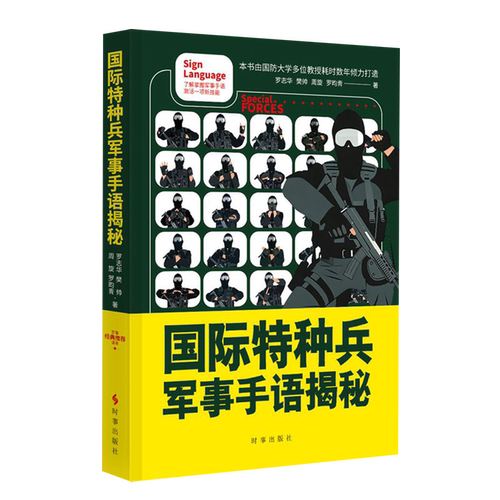 国际特种兵军事手语揭秘