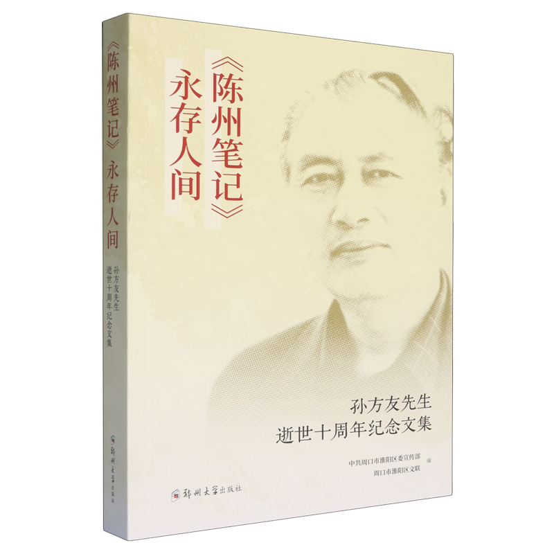 《陈州笔记》永存人间:孙方友先生逝世十周年纪念文集