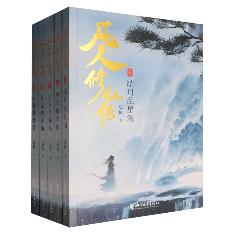 凡人修仙传(第2辑6-10共5册)