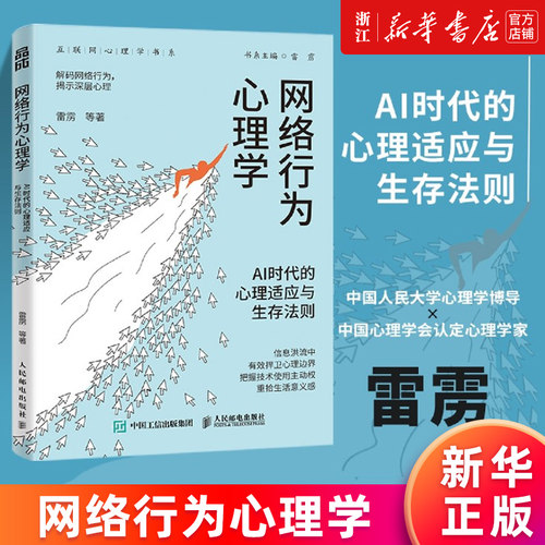 【新华书店旗舰店官网】正版包邮 网络行为心理学:AI时代的心理适应与生存法则 雷雳著互联网心理学书籍解码网络行为揭示深层心理