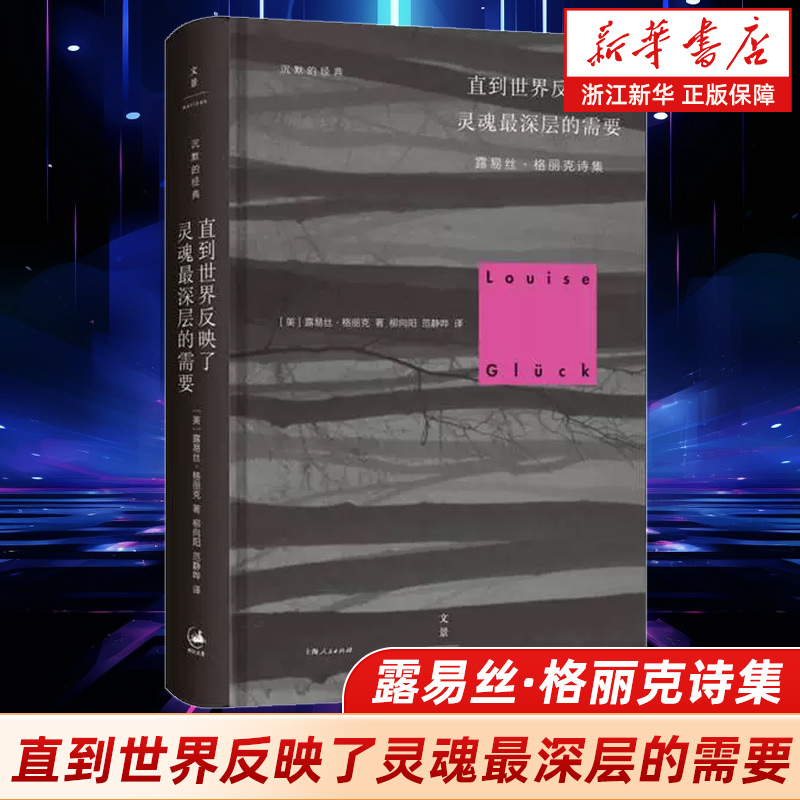 浙江新华书店旗舰店】正版包邮 直到世界反映了灵魂最深层的需要(露易丝·格丽克诗集) 畅销书籍 热售排行榜