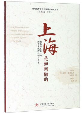 上海是如何做的(世界排名的教育系统的经验与启示)/全球视野下的中国教育研究丛书