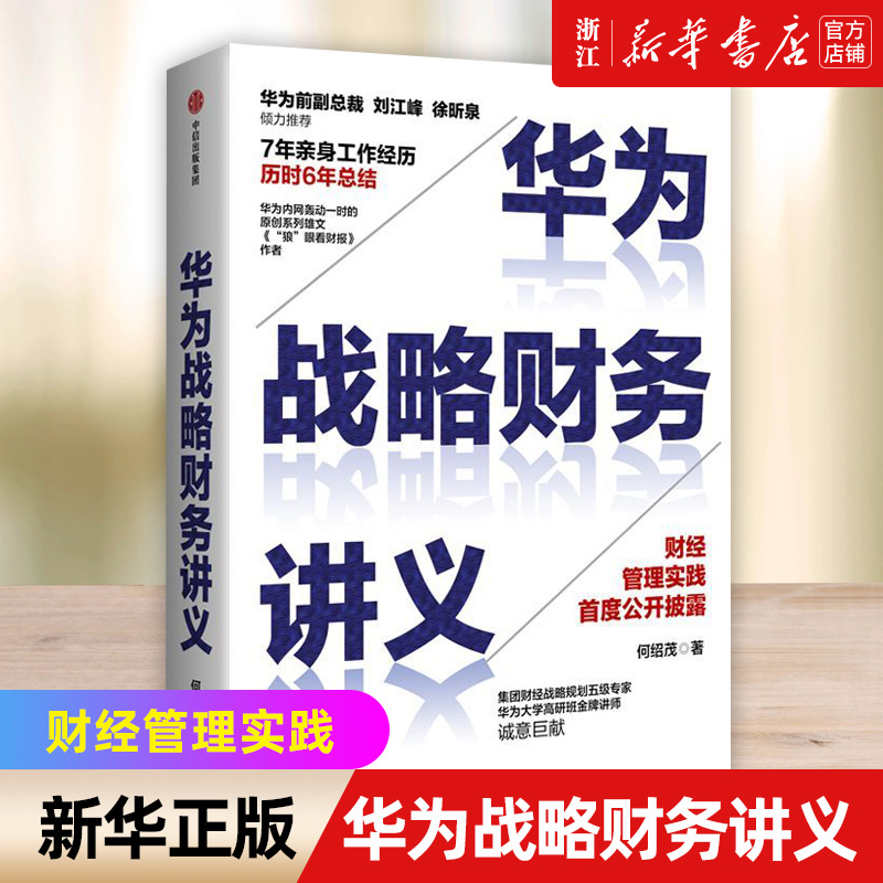 【新华书店旗舰店官网】正版包邮 华为战略财务讲义 何绍茂著 财经管理实践 华为战略 华为核心治理架构 狼眼看财报