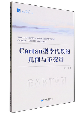 Cartan型李代数的几何与不变量