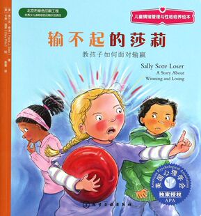 儿童情绪管理与性格培养绘本 教孩子如何面对输赢 输不起 莎莉