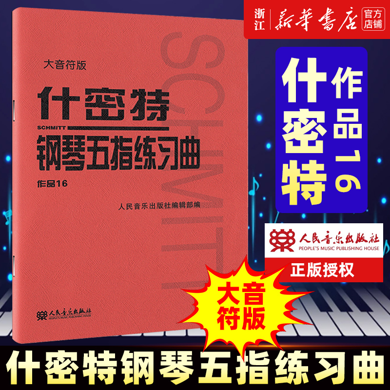 大音符版 什密特钢琴五指练习曲作品16 人民音乐出版社大字版正版钢琴手指练习钢琴教程书初学者入门书籍基础人音红皮钢琴教材